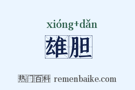 雄胆是什么意思的图片